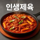 인생제육 - 부천시 원미구 중동로 202 | 인생제육