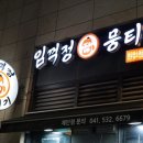 임꺽정뭉티기 아산탕정본점