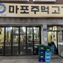 마포주먹고기식당 이미지