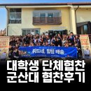 군산대학교 | [유가네 탐구생활] 대학협찬 단체협찬 후기 /군산대학교 인문계열 학생회 / 벽골제마을