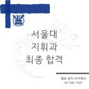 24학년, 25학년 서울대 지휘과(오케스트라) 합격! /합격생 후기