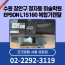 장안PC | 수원 장안구 정자동 미술학원 EPSON L15160 복합기 렌탈 후기 및 추천