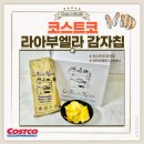 다소니간식박스 | 코스트코 간식 짜지 않은 감자칩 추천 라아부엘라 니에베스 감자칩 후기