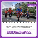 에어킥 태권도 | 대전축제후기, 2025 유성온천문화축제 &#39;퍼레이드 퍼포먼스&#39;