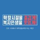 전국 사회복지 대학생들에게 하는 제안! #교제및교류편 이미지