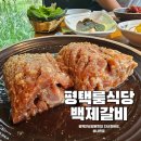 백제갈비 | 뷰가 멋있는 평택안성갈비맛집 평택 룸식당 백제갈비 후기