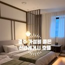 신라 | 황리단길 도보컷! 신상가성비 경주 신라레거시호텔 내돈내산후기