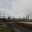 찬송가 - 75장 - 주여 우리 무리들 이미지