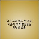백화약국 | 고기 구워 먹는 숯 연료에서 기준치 초과 발암물질 메탄올 검출. 교환 환불해 줍니다.