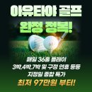 역사속 아유타야!! 매일 36홀/구정연휴 및 장박까지 가능!! 항공블럭 마감되기전에 지금 문의주세요~ 이미지