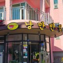 낭만반점 - 순천시 대석1길 51-25 | 순천 중국집 낭만반점 찹쌀등심탕수육과 차돌숙주짬뽕 먹고 온 후기