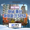 풍산아이파크5단지 육교 | 하남 덕풍동 시스템에어컨 설치(하남 풍산 아이파크 5단지)