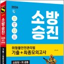 2026 시대에듀 문옥섭 소방승진 위험물안전관리법 기출+최종모의고사/문옥섭/시대고시기회 이미지