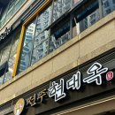 전주현대옥 미사역점 이미지