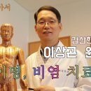 갑산한의원 이상곤 원장-조선제일침 ‘허임 보사침법’으로 이명․비염 치료 이미지