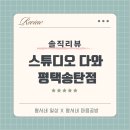 스튜디오다와 | 솔직후기/셀프 촬영, 아기 성장앨범, 아기 셀프촬영 ‘스튜디오 다와 평택송탄점’ - 셀프 촬영 후기