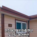 도그랑펜션 이미지