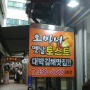 오마니옛날토스트