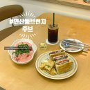 부산 연산동신상카페 | 배산역 조용하게 혼카페 가능 브런치 주브