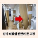 성남세무서 공중화장실 | 안산 빌딩 공중화장실 큐비클경첩 교체 문 고장 수리 바로 되는 곳