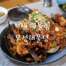 모정해물탕