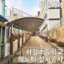 하길초등학교 이미지