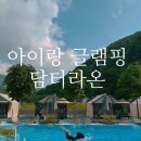 강원도 철원 글램핑장 추천 담터 라온글램핑 (여기가 발리?🌿)