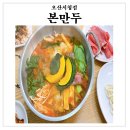 본만두오산시청점 이미지