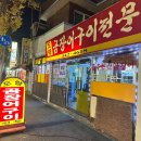 도량곰장어전문