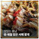 서해꽃게전문점 | 맛있는 충남 ⑨ 제철 맞은 서해 꽃게