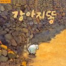 강아지 똥 이미지