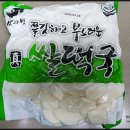 한울종합식품의 쫄깃한 쌀떡볶이떡으로 치즈떡볶이와 떡국만들기