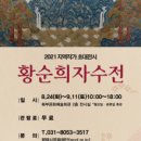 황순희 자수전 이미지