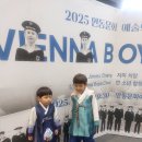 신년공연 「빈소년합창단 신년음악회」 | 안동예술의전당 2025신년음악회 빈소년합창단 공연보러 간 육남매