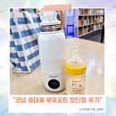 은유펜션 | 코넘 휴대용 분유포트 온도조절 아기 외출 필수품 내돈내산 후기
