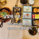 대월2길 | [전주 인후동]"달빛에 구운 고등어"450도 화덕에 구워 더 맛있는 생선구이_내돈내산 솔직후기
