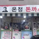 온정돈까스 | 온정 돈까스 디진다 완식 후기 하나도 안매운데?