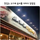 맛있는 고기에 솜씨를 더하다 장림점 이미지