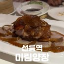풍성한오리 | 선릉역 맛집 | 홍콩 감성 가득한 북경오리 전문점 [미림양장 선릉점] 솔직후기