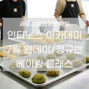 인터노스제과제빵학원 | [공지] 7월 세종시 원데이 정규반 단체 베이킹 클래스