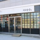 기미기미반찬 이미지