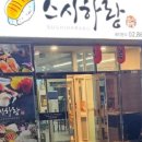 스시하랑 이미지