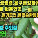 석남엽―양기부족,발기부전,허약체질,성기능 장애,혈액순환 장애,고혈압,당뇨,생리통,생리불순,불임증,비만,관절염,신장염,위장염,신경통,관절 이미지