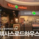 (주)현대그린푸드 현대위아평택 | 판교 현대백화점 맛집 텍사스로드하우스 내돈내산