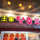 달콤왕가탕후루 신림점 이미지