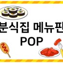 모든분식 - 진주시 북장대로 96 | 모든분식