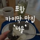[포항/효자] 포항 카이막 맛집 -카페 너울