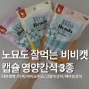 윈윈비즈 | 고양이 짜먹는 영양 간식 비즈 캡슐이 눈에 보이는 비비캣 리퀴드 영양간식 3종급여 후기