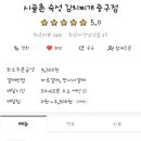 시골촌 숙성 김치찌개 이미지