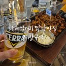 나혜석거리술집 인계동 계발구역 닭발맛집 재방문후기